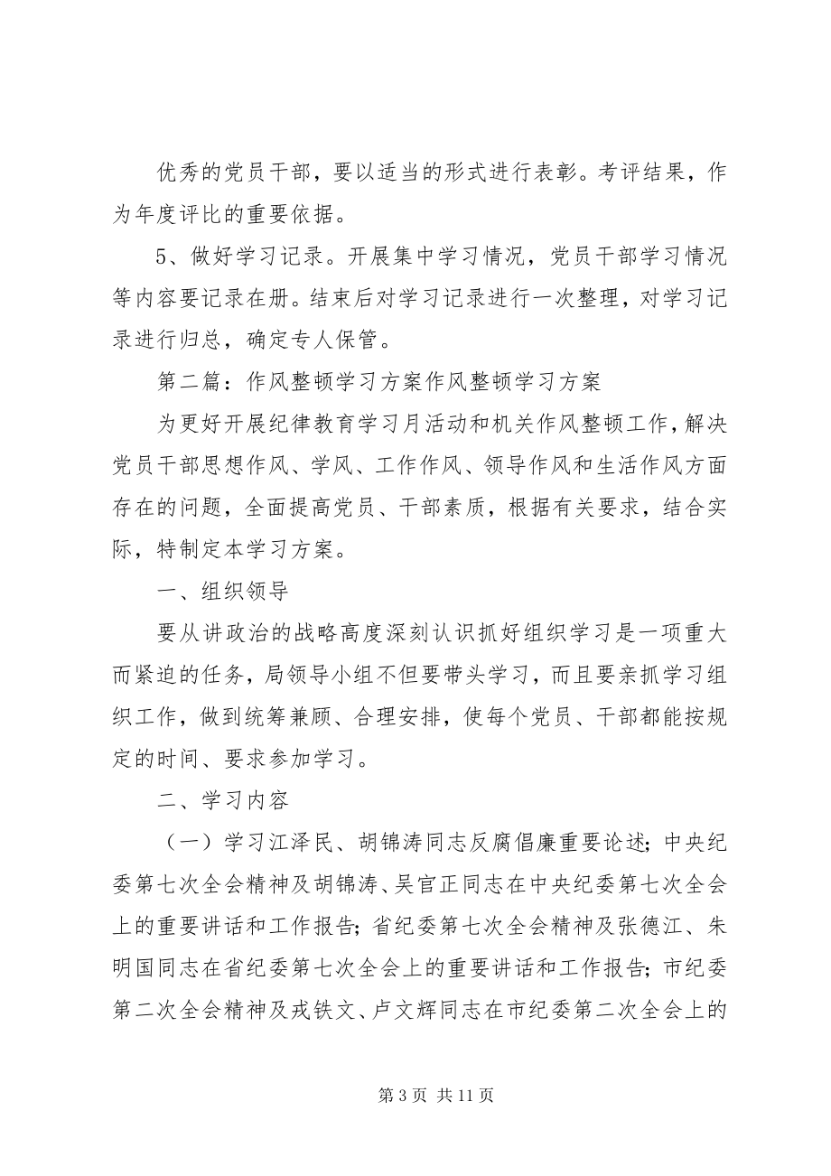 2023年作风整顿学习计划.docx_第3页