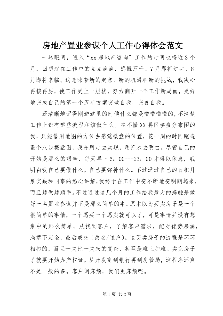 2023年房地产置业顾问个人工作心得体会.docx_第1页