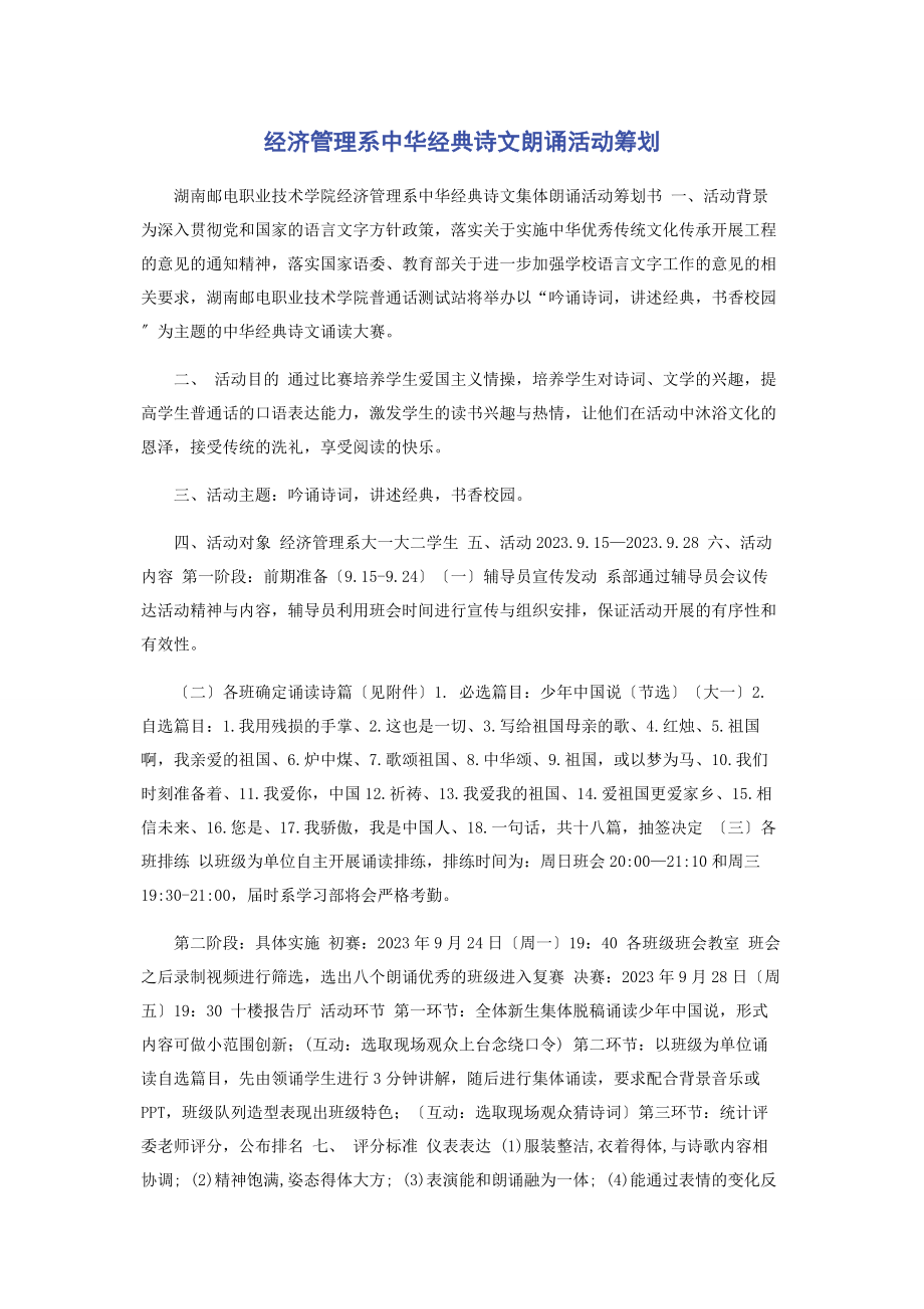 2023年经济管理系中华经典诗文朗诵活动策划.docx_第1页