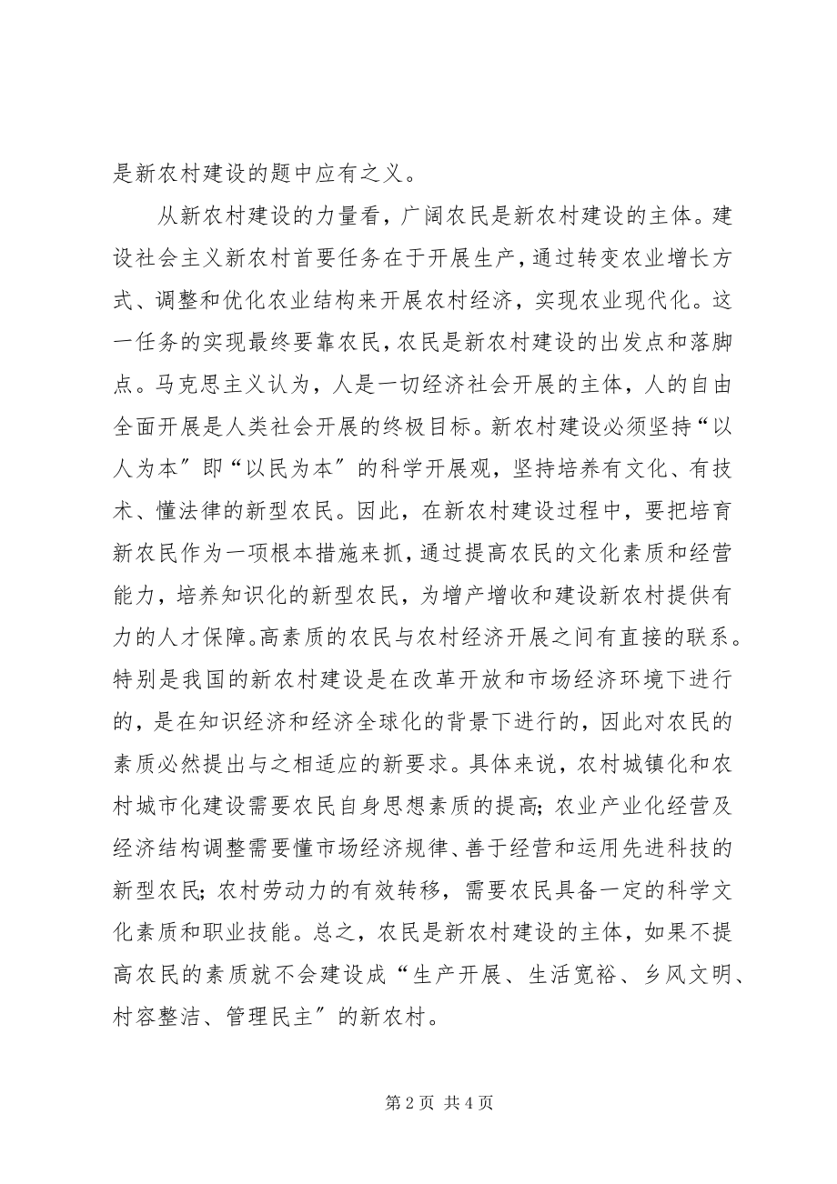 2023年浅谈农民素质与新农村建设的关系.docx_第2页