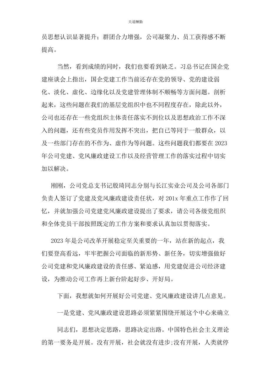 2023年国企企业公司党建党风廉政建设会议讲话范文.docx_第2页