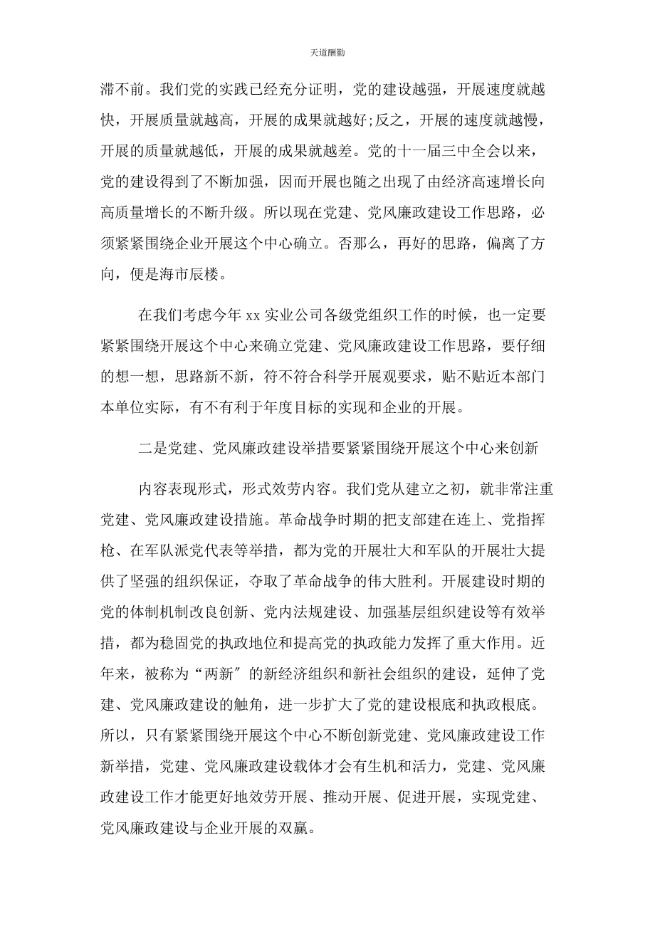 2023年国企企业公司党建党风廉政建设会议讲话范文.docx_第3页