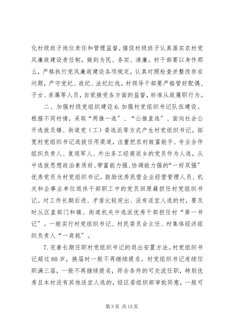 2023年区委关于村级基层组织建设的实施意见.docx_第3页