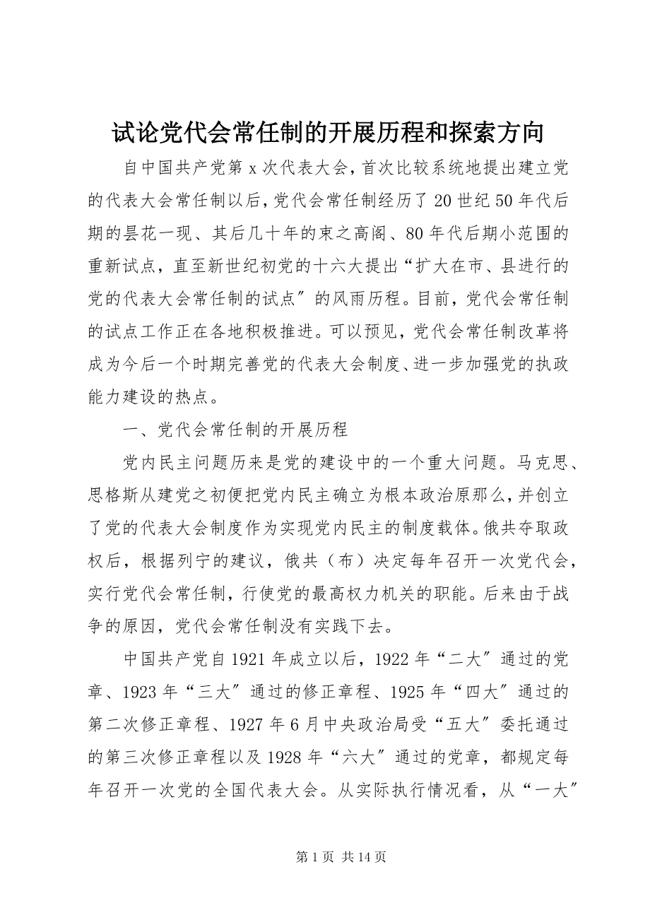 2023年试论党代会常任制的发展历程和探索方向.docx_第1页