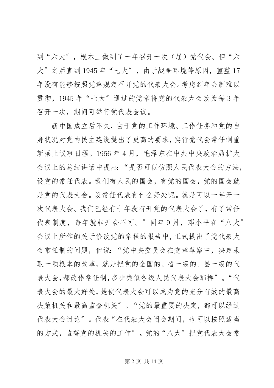 2023年试论党代会常任制的发展历程和探索方向.docx_第2页