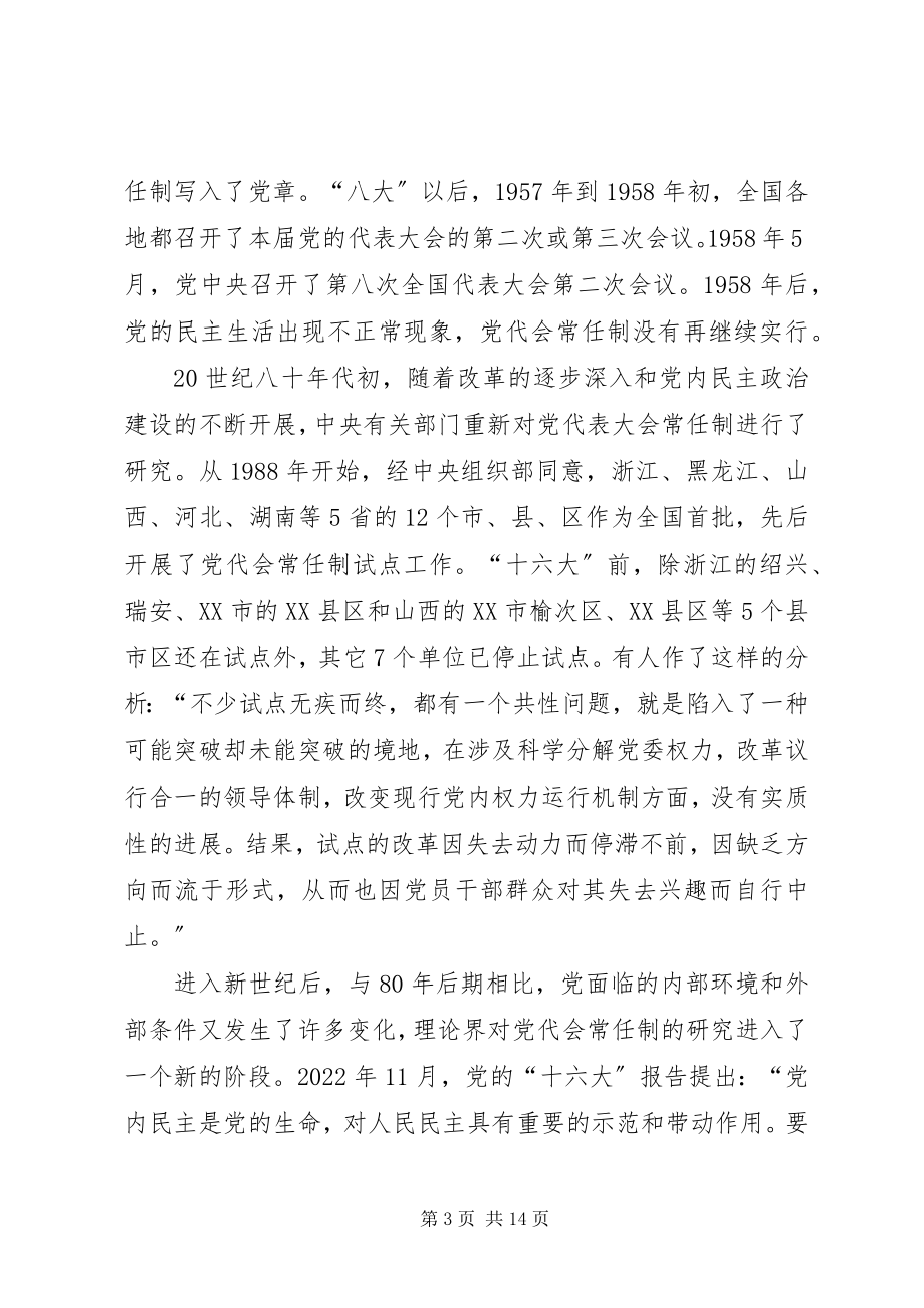 2023年试论党代会常任制的发展历程和探索方向.docx_第3页