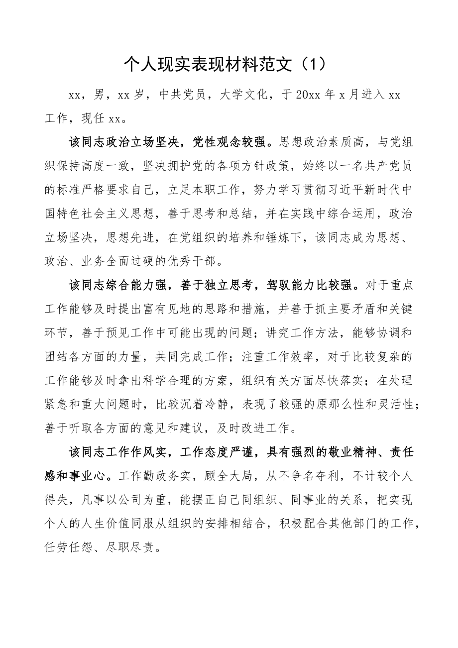 个人现实表现材料2篇干部考察.docx_第1页