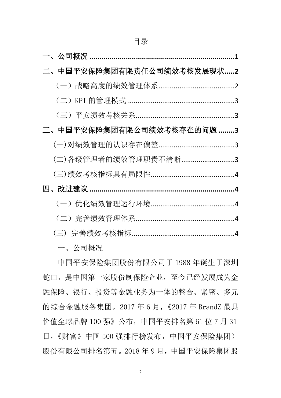 关于保险集团有限责任公司绩效考核的调查报告工商管理专业.doc_第2页