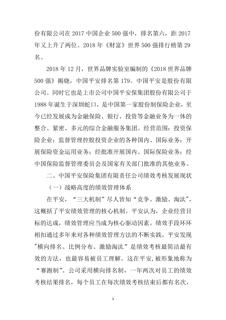 关于保险集团有限责任公司绩效考核的调查报告工商管理专业.doc_第3页