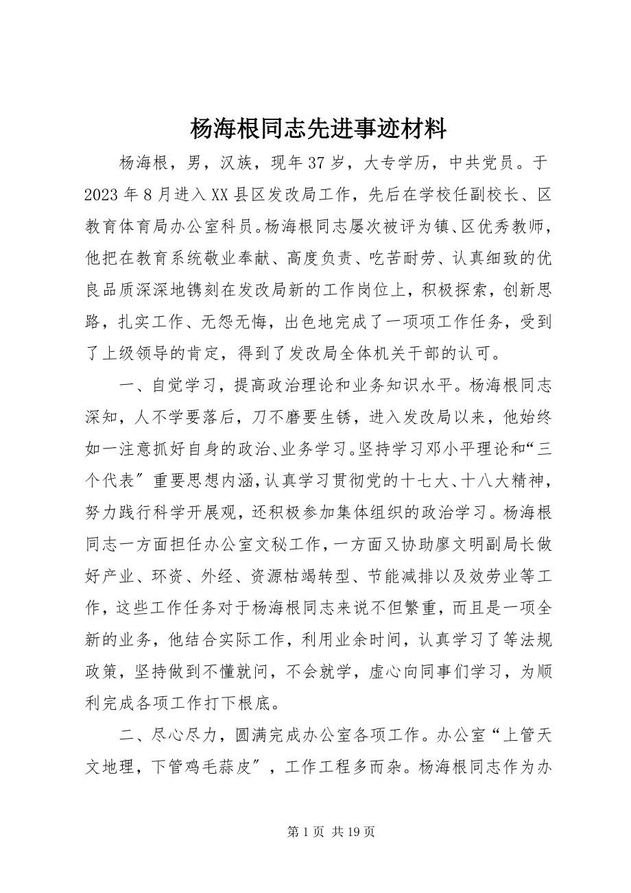 2023年杨海根同志先进事迹材料.docx_第1页