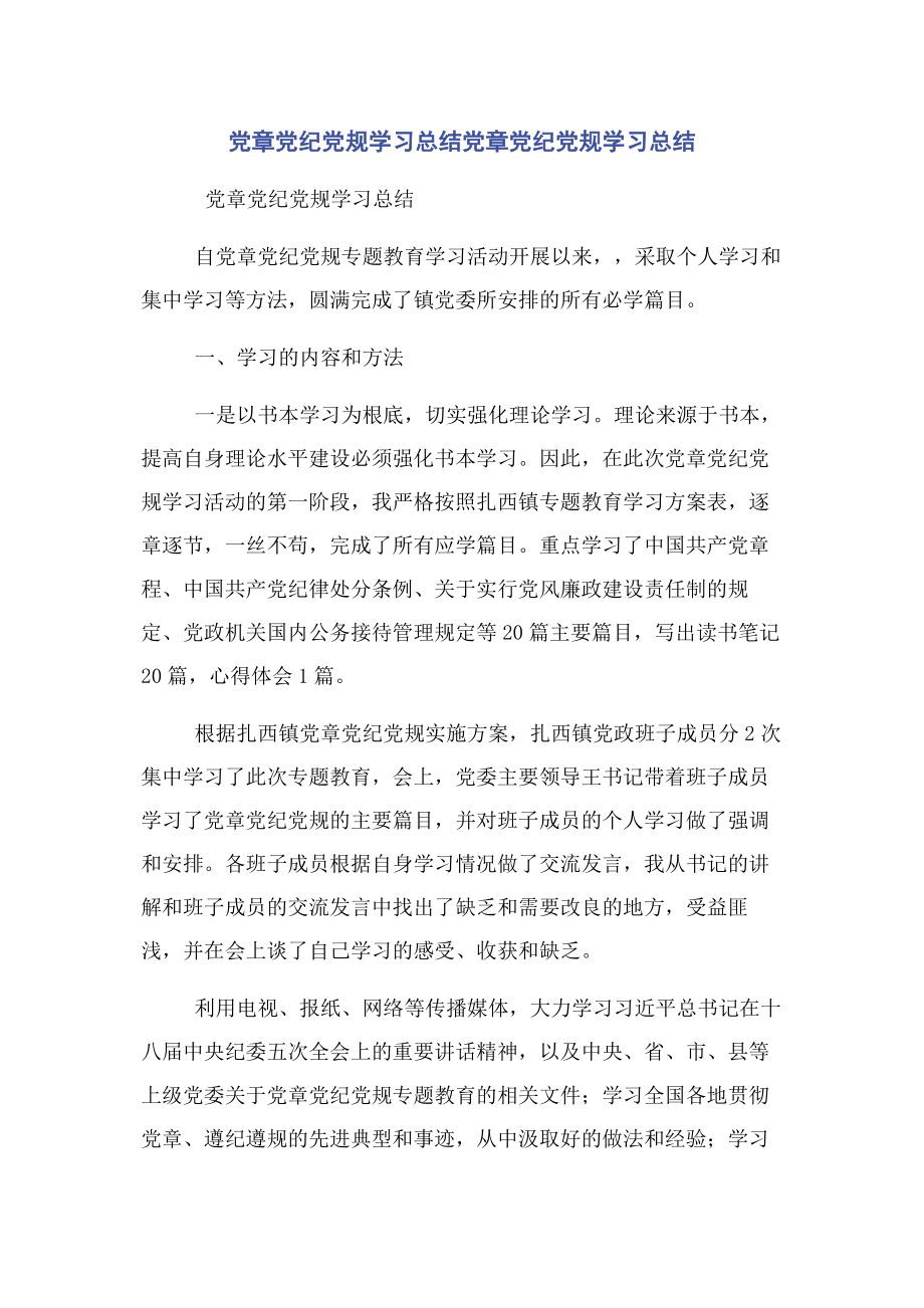 2023年党章党纪党规学习总结党章党纪党规学习总结.docx_第1页