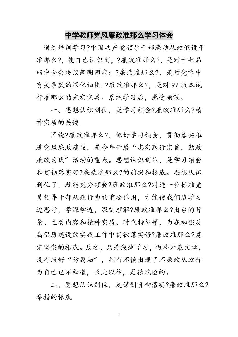 2023年中学教师党风廉政准则学习体会范文.doc_第1页