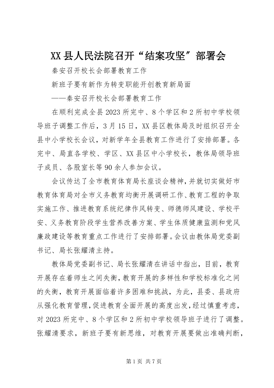 2023年XX县人民法院召开“结案攻坚”部署会新编.docx_第1页