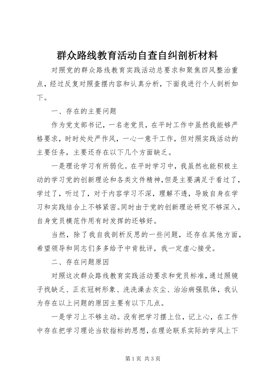 2023年群众路线教育活动自查自纠剖析材料.docx_第1页