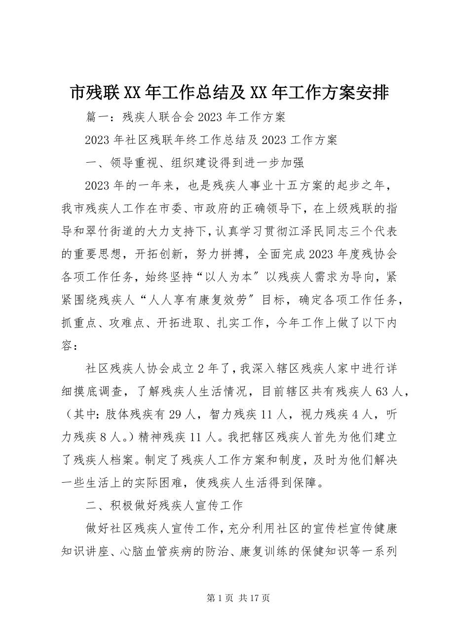 2023年市残联工作总结及工作计划安排.docx_第1页