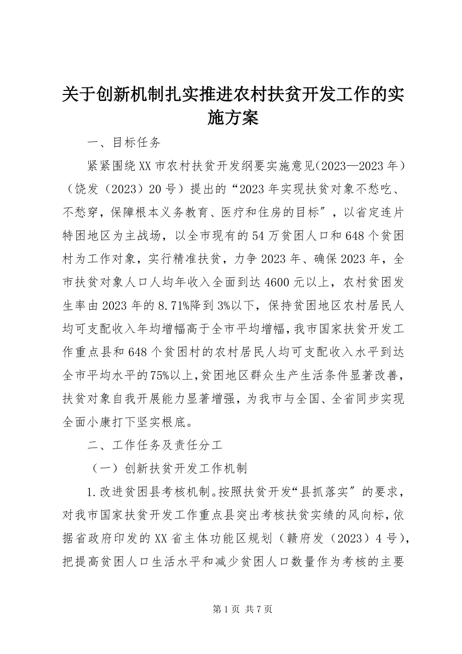 2023年创新机制扎实推进农村扶贫开发工作的实施方案.docx_第1页