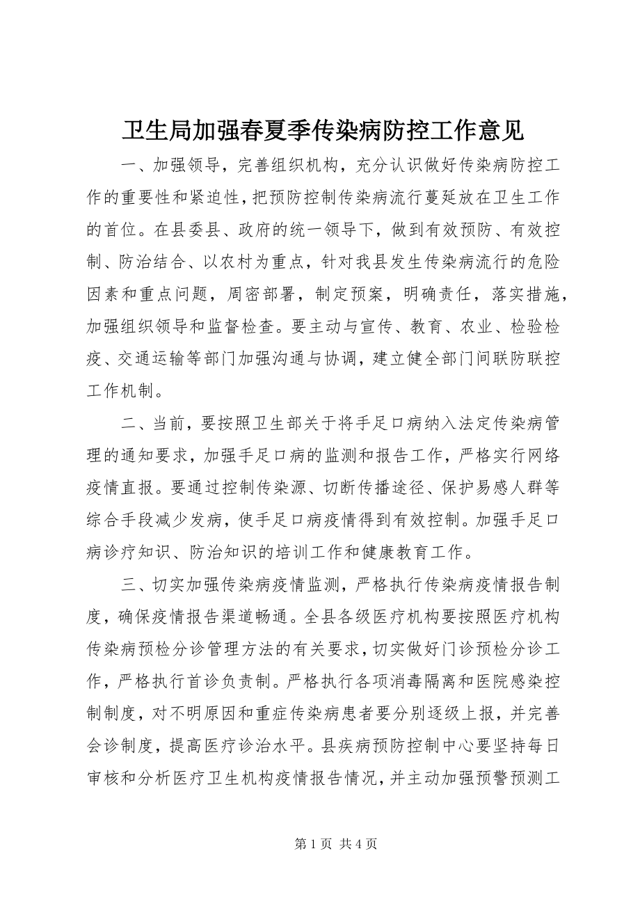 2023年卫生局加强春夏季传染病防控工作意见.docx_第1页