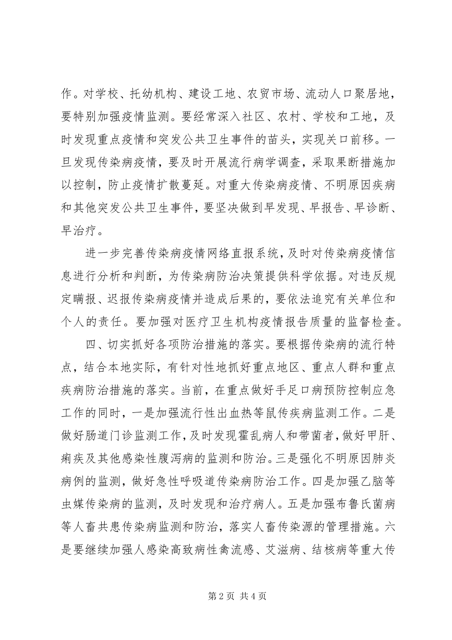 2023年卫生局加强春夏季传染病防控工作意见.docx_第2页