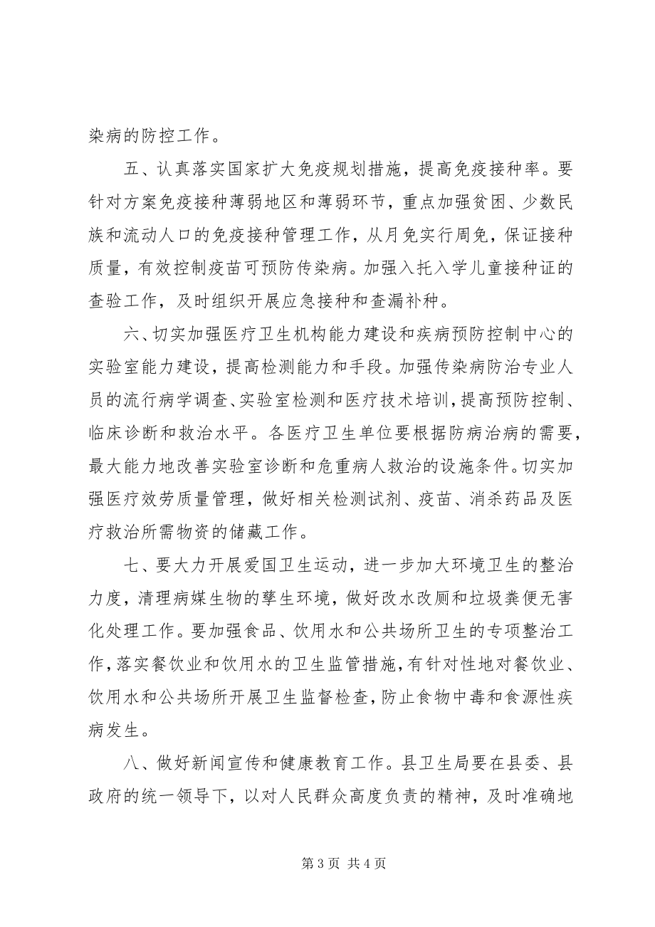 2023年卫生局加强春夏季传染病防控工作意见.docx_第3页