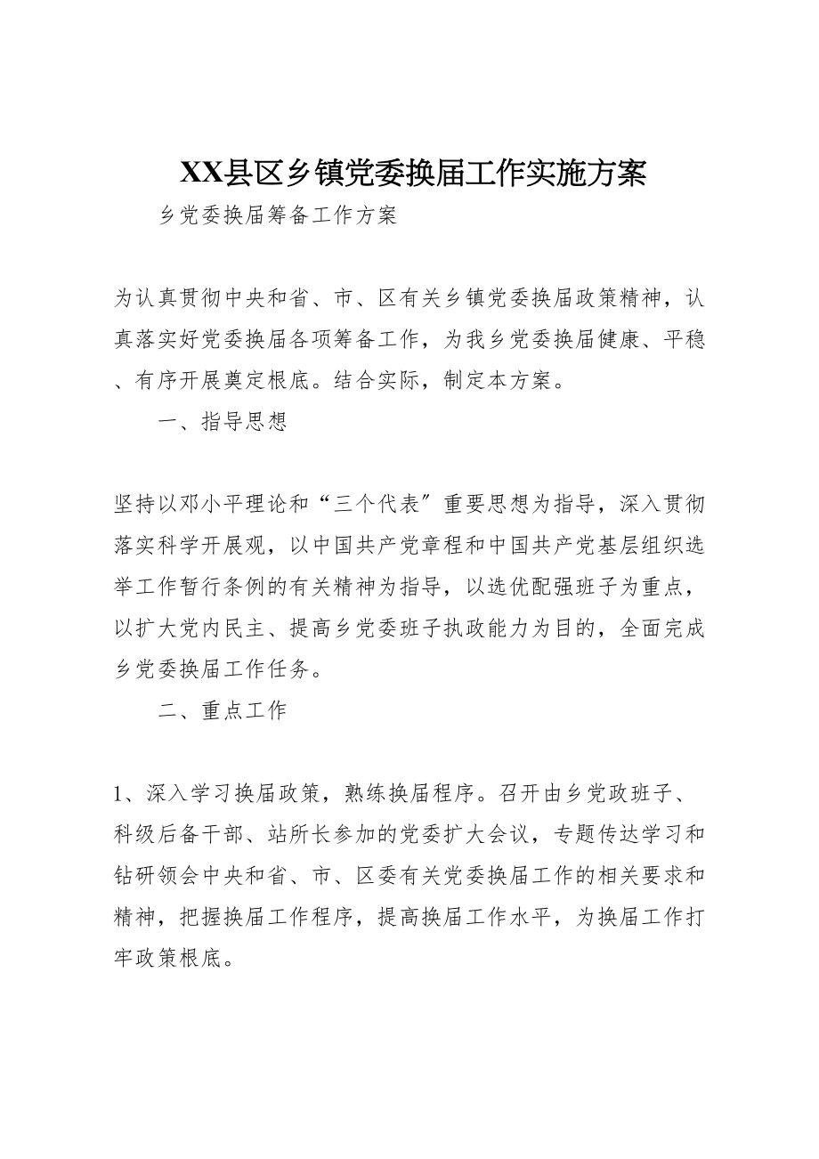 2023年县区乡镇党委换届工作实施方案 4新编.doc_第1页