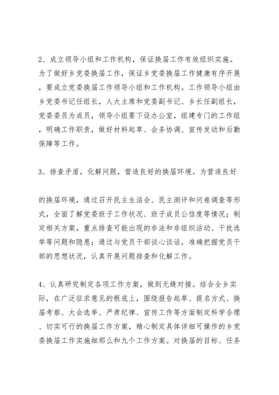 2023年县区乡镇党委换届工作实施方案 4新编.doc_第2页