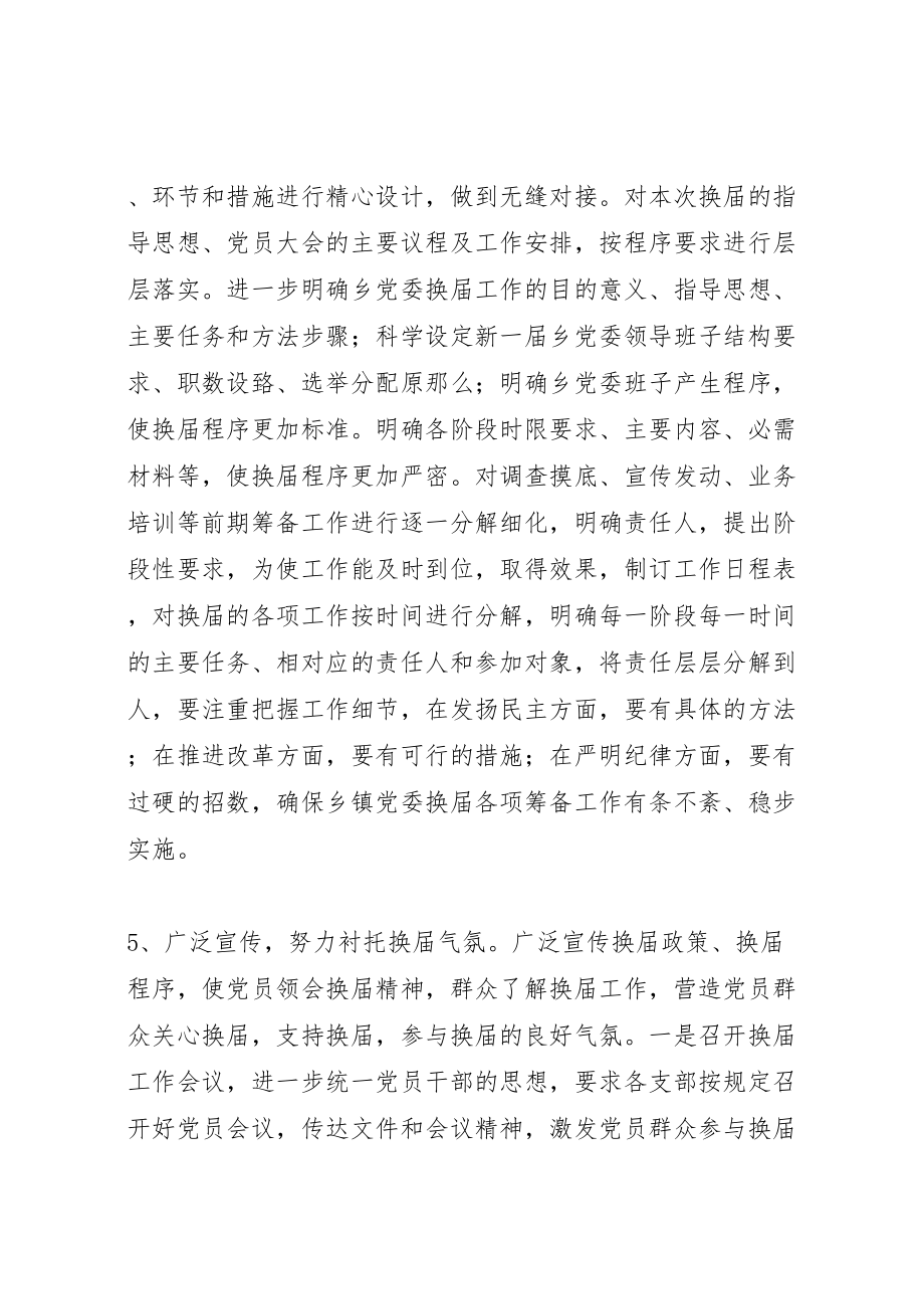 2023年县区乡镇党委换届工作实施方案 4新编.doc_第3页