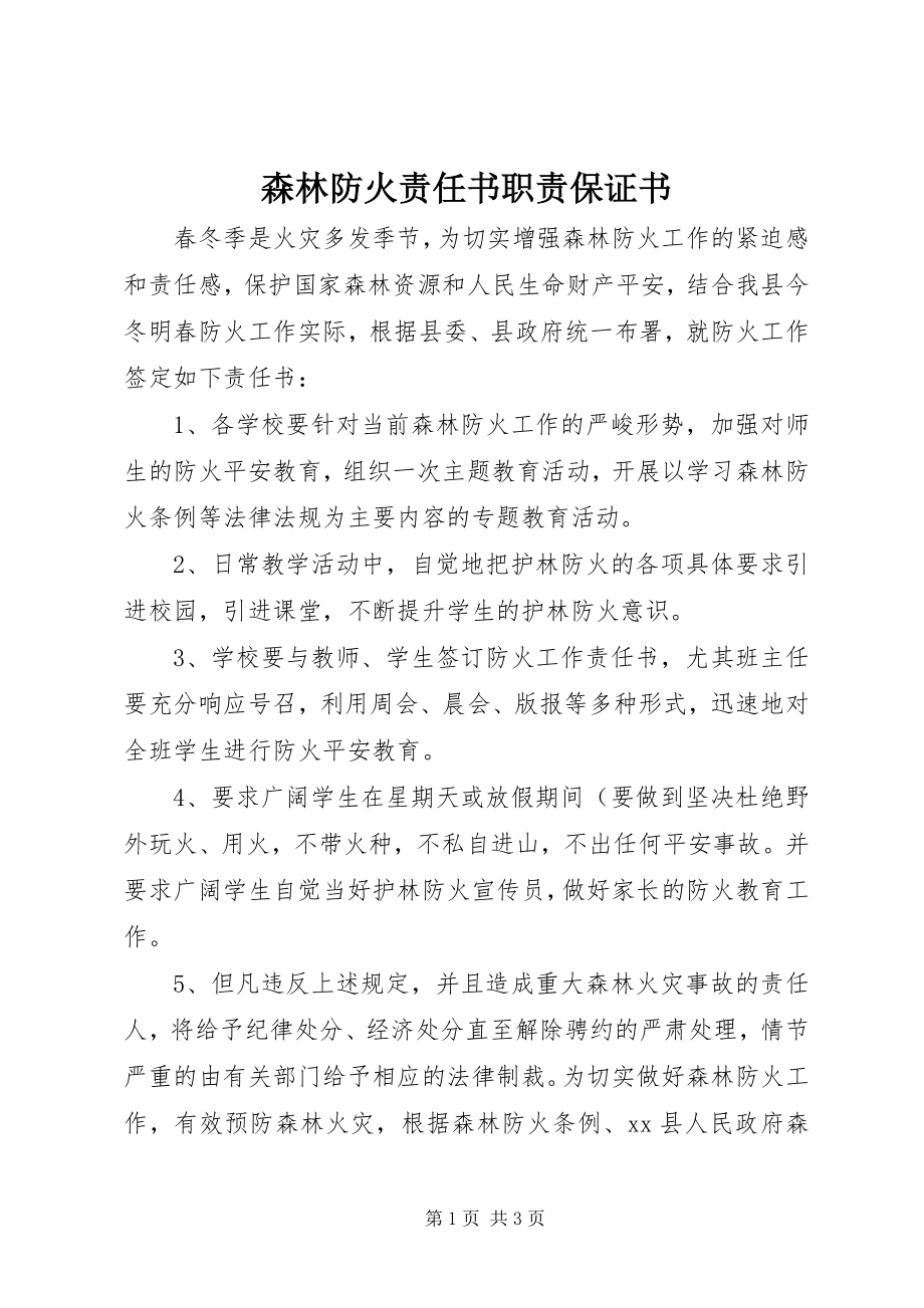 2023年森林防火责任书职责保证书.docx_第1页