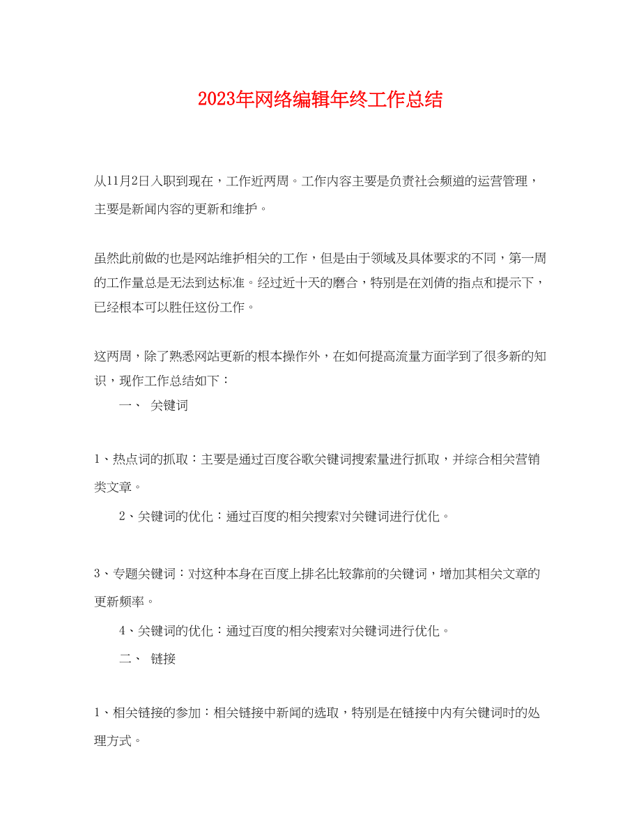 2023年网络编辑终工作总结.docx_第1页