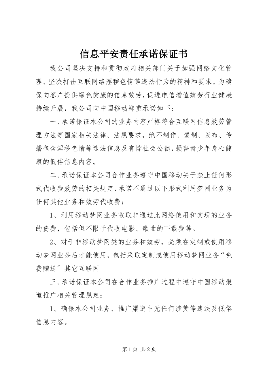 2023年信息安全责任承诺保证书.docx_第1页