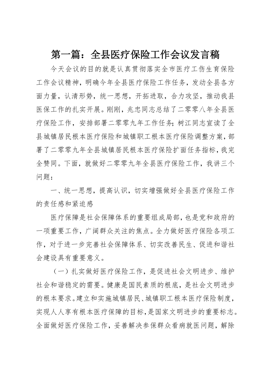 2023年xx全县医疗保险工作会议讲话稿新编.docx_第1页