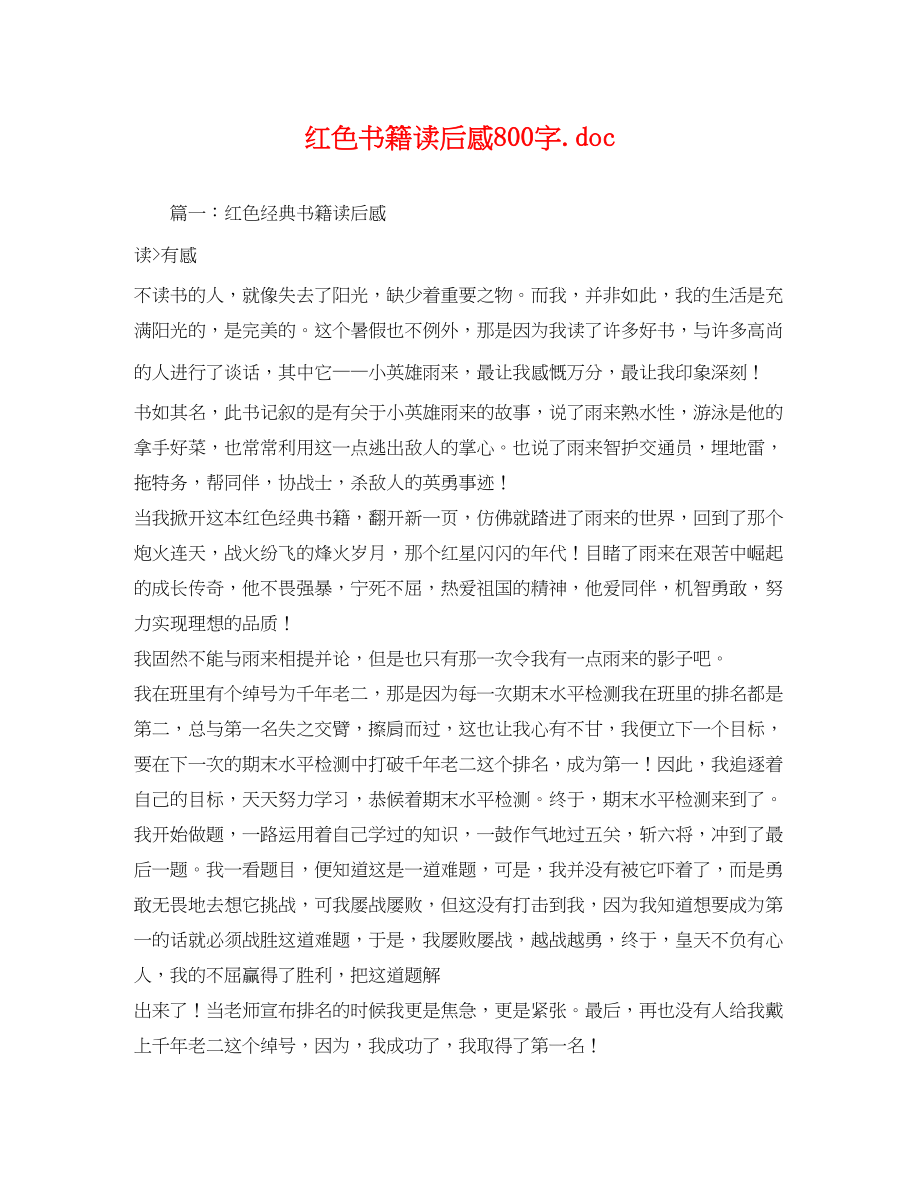 2023年红色书籍读后感800字doc2.docx_第1页