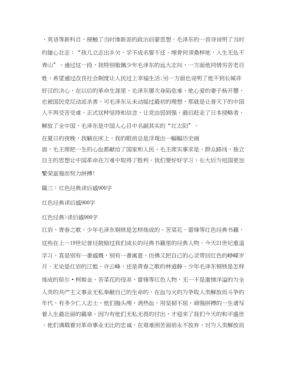 2023年红色书籍读后感800字doc2.docx_第3页