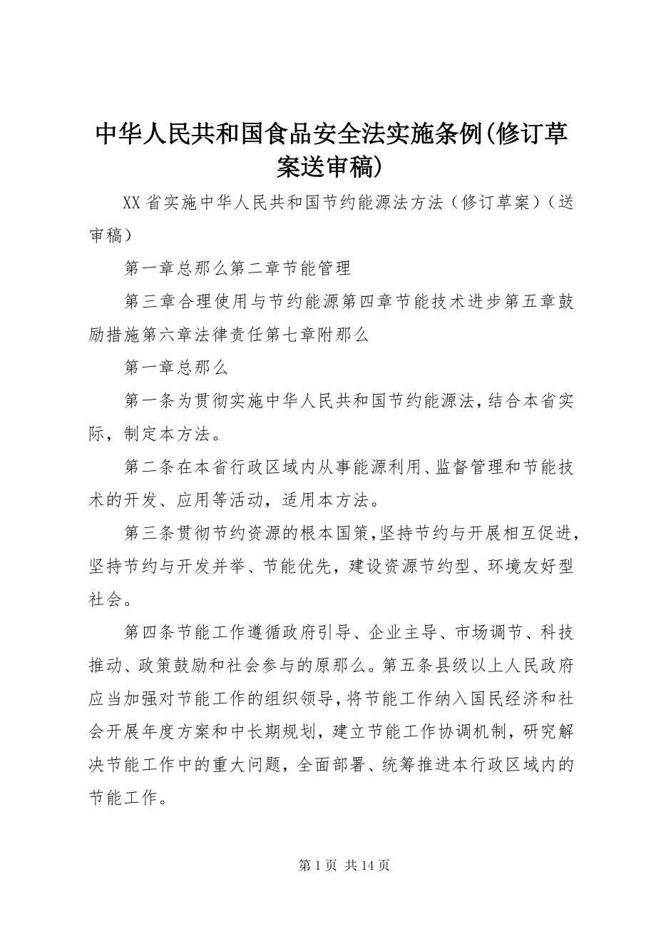 2023年《中华人民共和国食品安全法实施条例修订草案送审稿》.docx_第1页