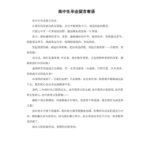 高中生毕业留言寄语.docx