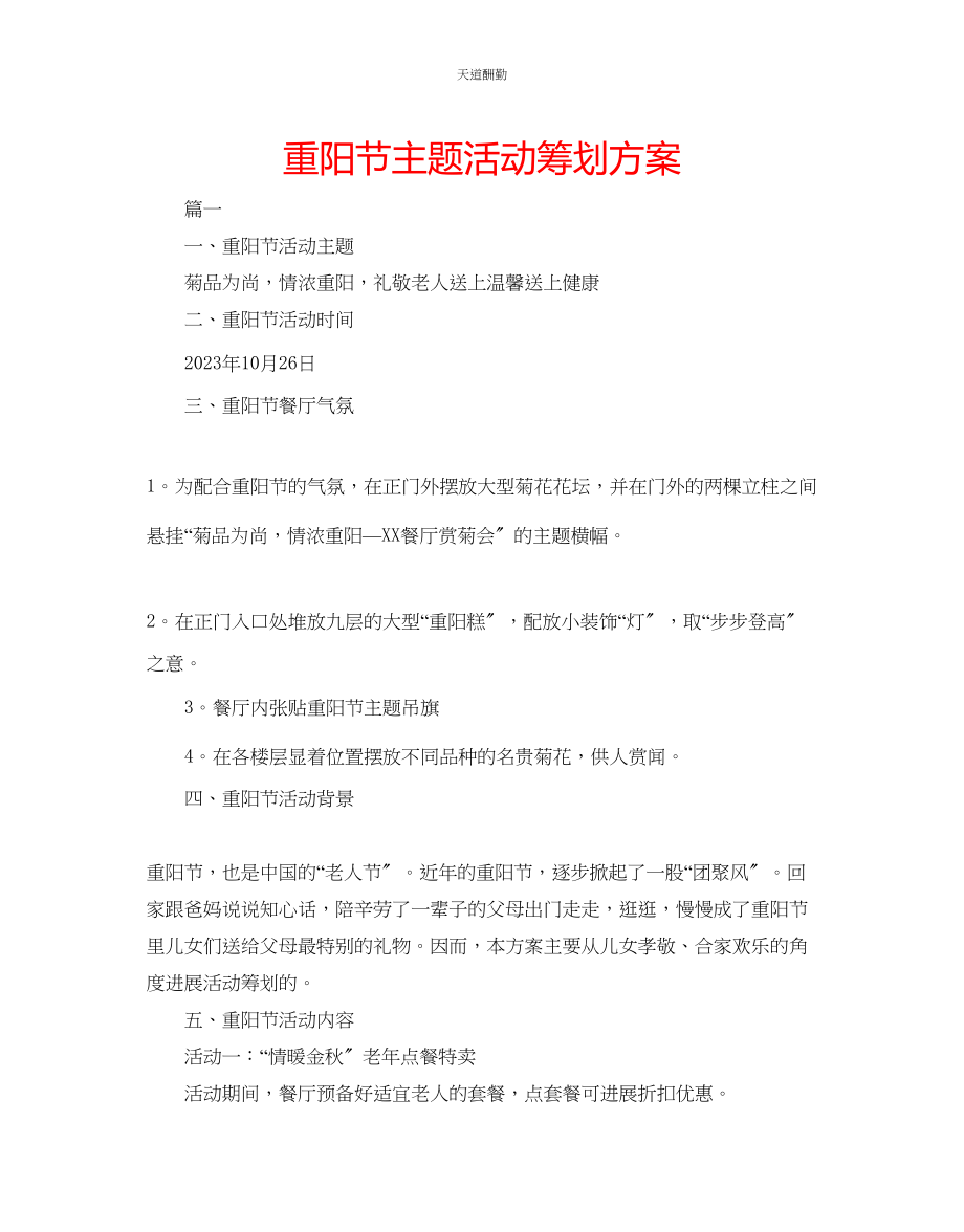 2023年重阳节主题活动策划方案.docx_第1页