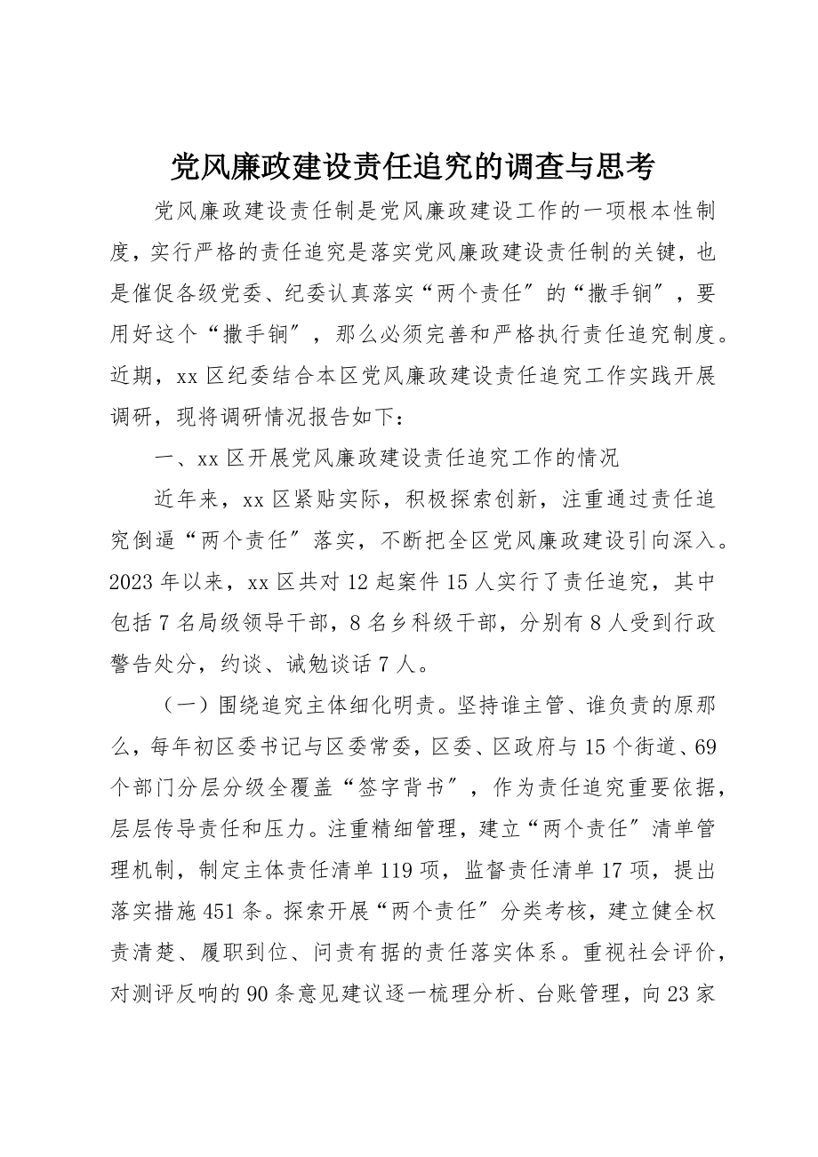 2023年党风廉政建设责任追究的调查与思考.docx_第1页