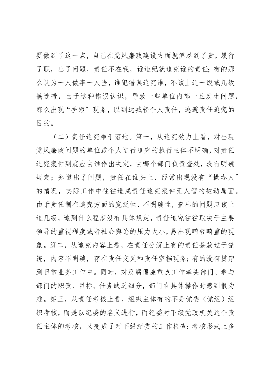 2023年党风廉政建设责任追究的调查与思考.docx_第3页