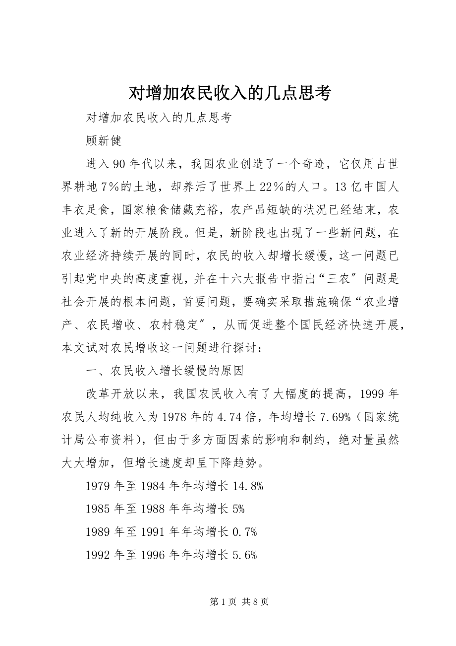 2023年对增加农民收入的几点思考.docx_第1页