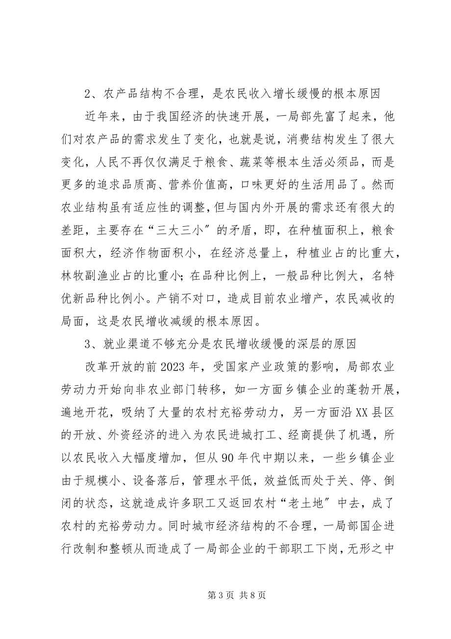 2023年对增加农民收入的几点思考.docx_第3页