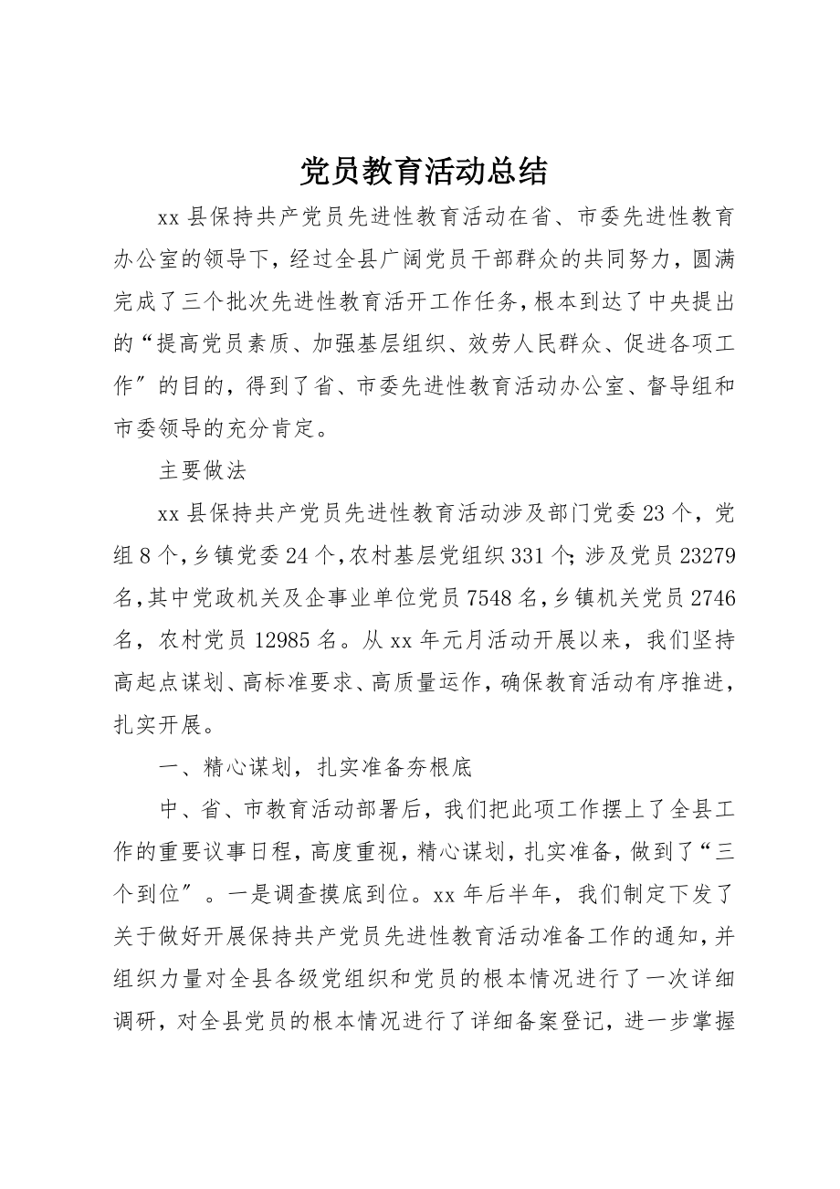 2023年党员教育活动总结.docx_第1页