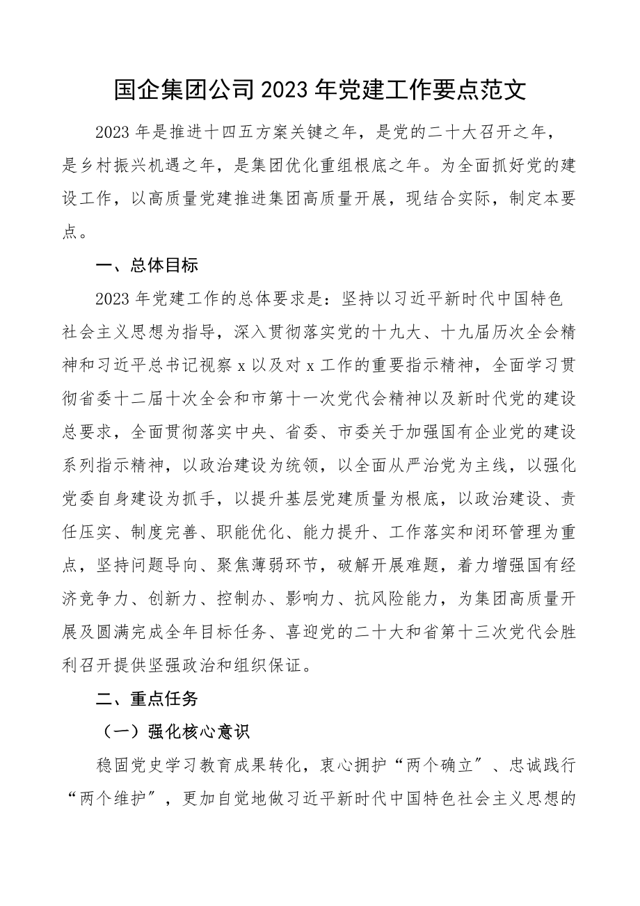 党建方案2023年党建工作要点国有企业工作计划方案思路文章.docx_第1页