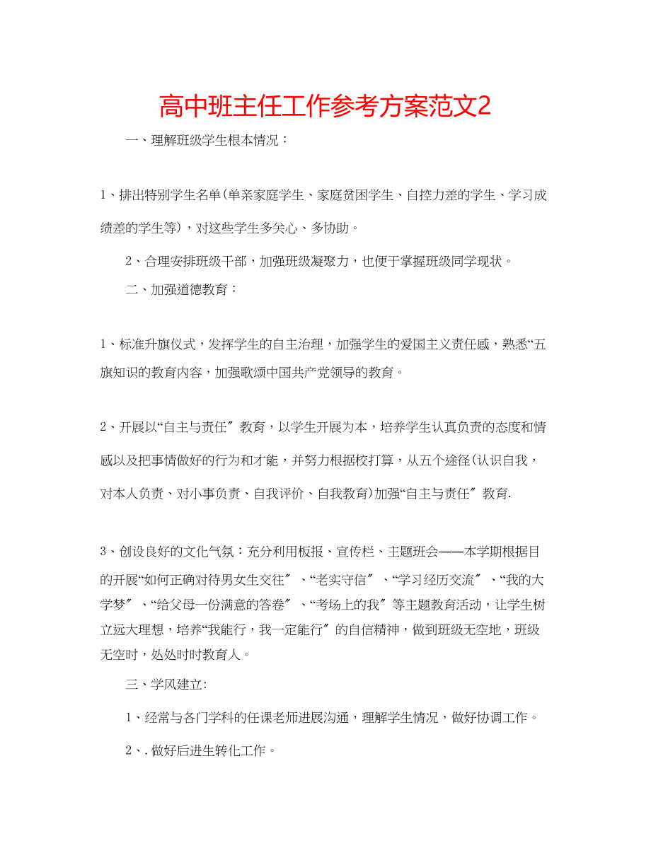 2023年高中班主任工作计划范文22.docx_第1页