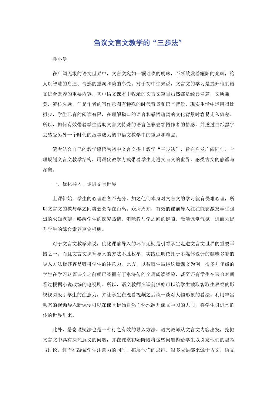 2023年刍议文言文教学的“三步法”.docx_第1页