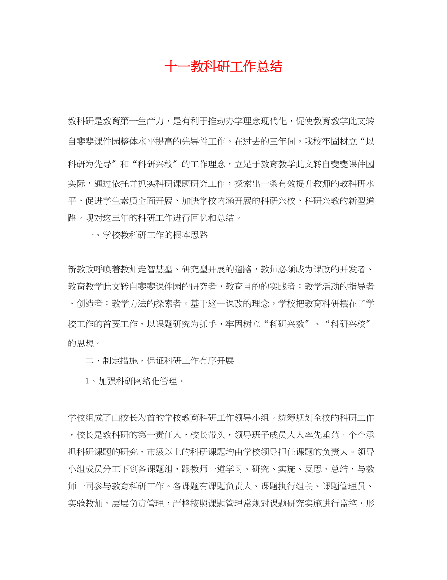 2023年十一教科研工作总结.docx_第1页