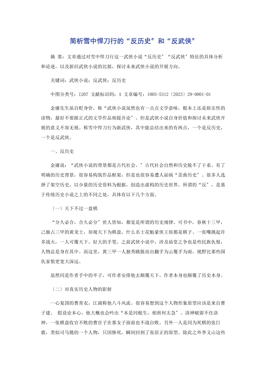 2023年简析《雪中悍刀行》的“反历史”和“反武侠”.docx_第1页