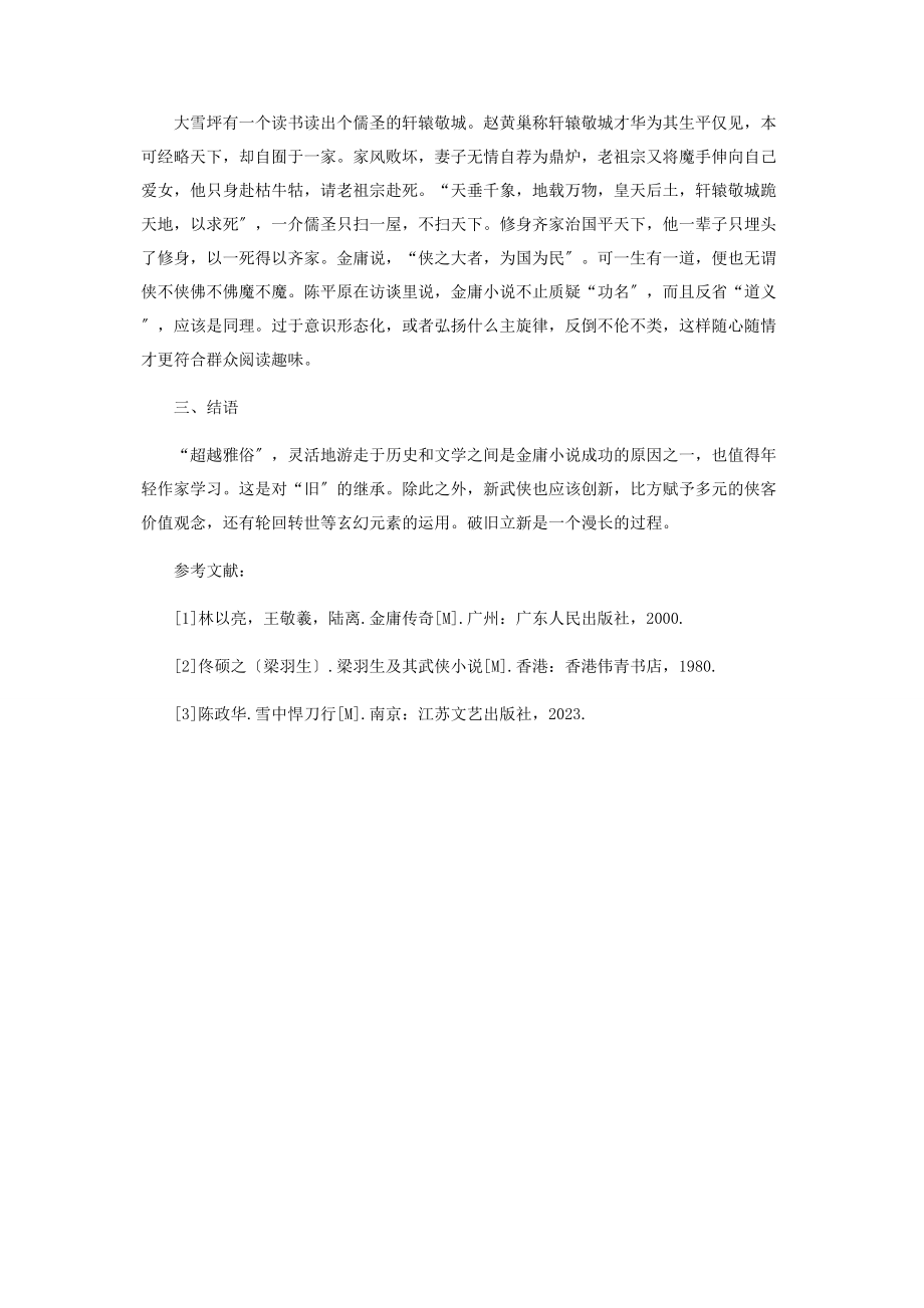 2023年简析《雪中悍刀行》的“反历史”和“反武侠”.docx_第3页