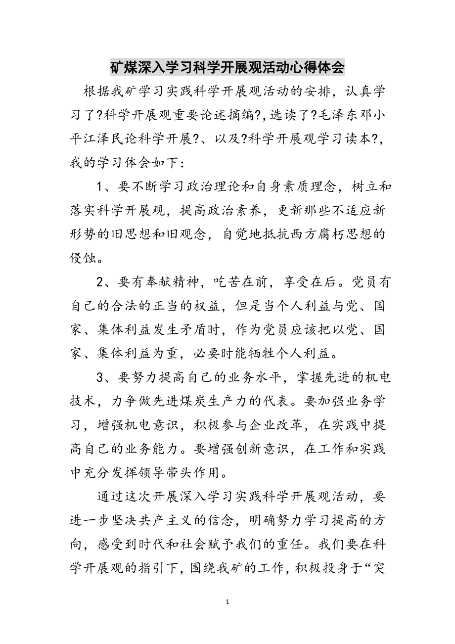 2023年矿煤深入学习科学发展观活动心得体会范文.doc_第1页