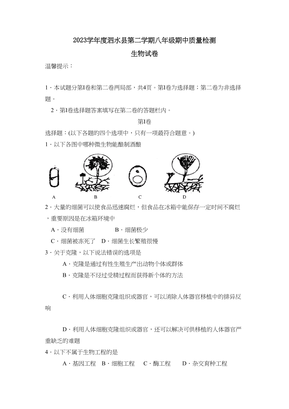 2023年度泗水县第二学期八年级期中质量检测初中生物.docx_第1页