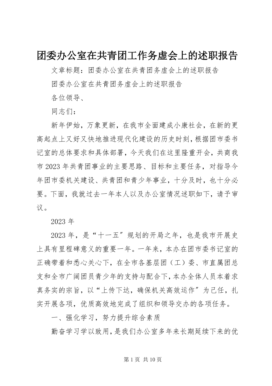 2023年团委办公室在共青团工作务虚会上的述职报告.docx_第1页