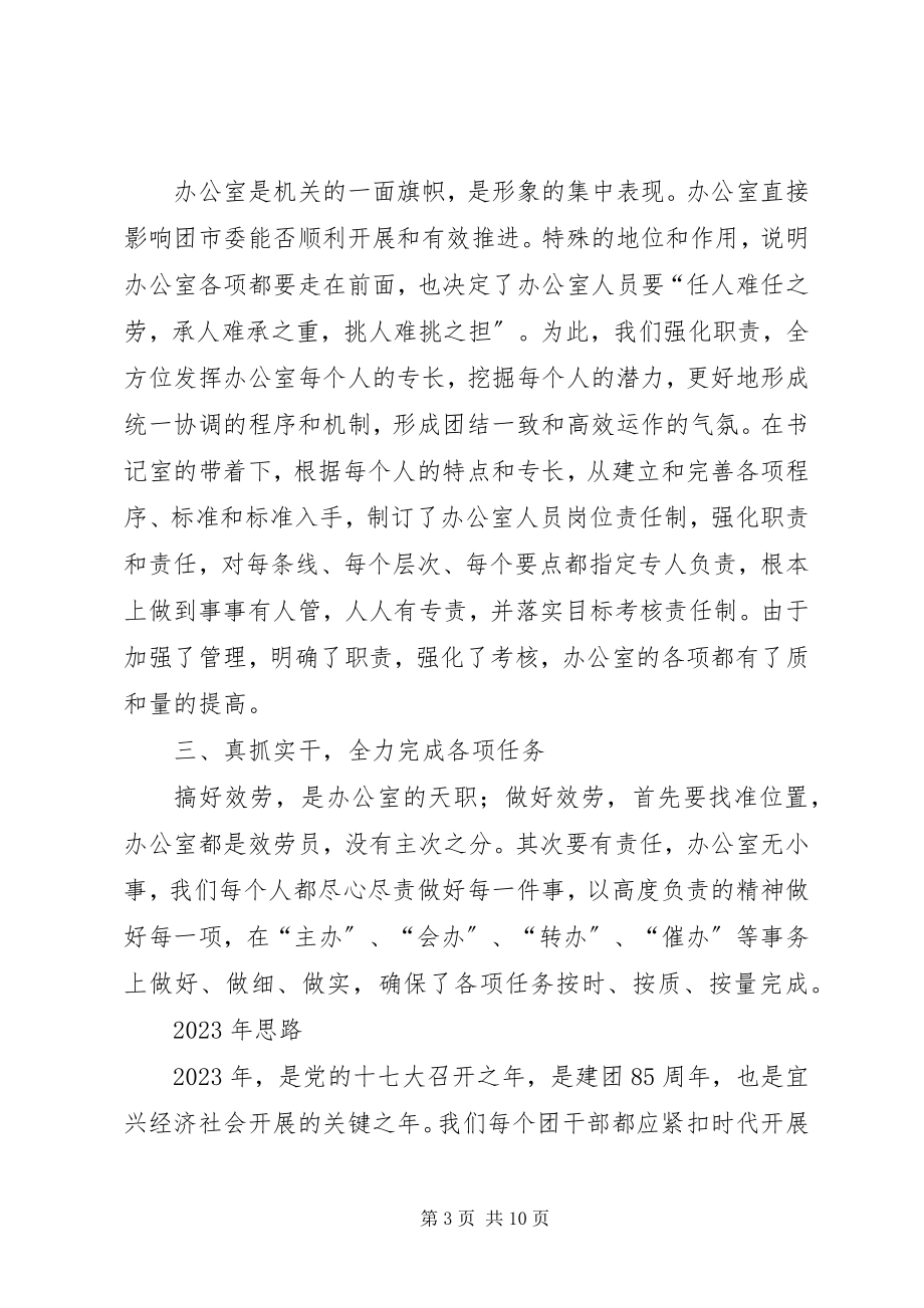 2023年团委办公室在共青团工作务虚会上的述职报告.docx_第3页